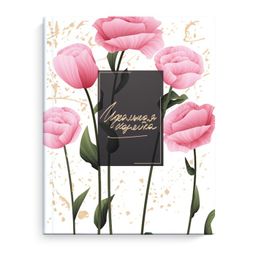 Записная книжка Идеальная хозяйка арт. 51585 ПРЕКРАСНЫЕ МАКИ