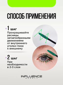 Тушь для ресниц Influence Beauty Chromophora 03 зелёный  фото 8