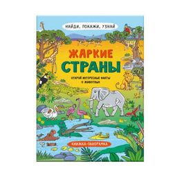 Книжка-картинка для детей. Серия Найди, покажи, узнай арт. 59042 ЖАРКИЕ СТРАНЫ - Феникс+ фото 4