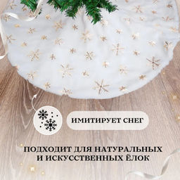 Подложка под Елку тканевая белый с золотом 60см