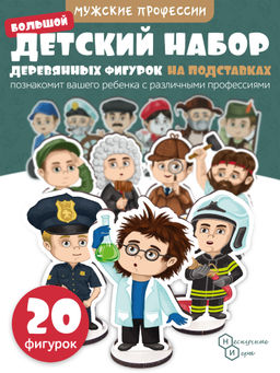 Игровой набор в коробке "Мужские профессии" (дерево) крафтовая коробка арт.8789 /28