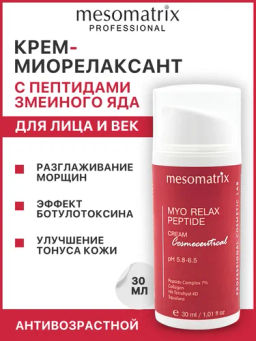 Крем от морщин с пептидами-миорелаксантами MYO RELAX PEPTIDE 30 мл