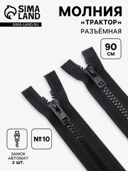 Цена за 10 шт. Молния «Трактор», №10, разъёмная, 2 замка, замки автомат, 90 см, чёрная