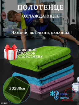 Охлаждающее полотенце спортивное