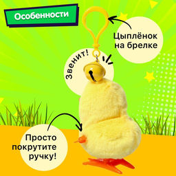 Заводная игрушка-брелок Цыплёнок Цыпа - Simaland фото 6