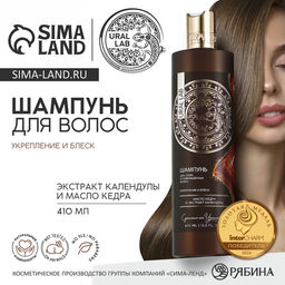 Шампунь для волос с маслом кедра и экстрактом календулы, укрепление и блеск, 410 мл, URAL LAB