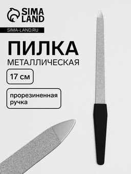 Цена за 4 шт. Пилка металлическая для ногтей, прорезиненная ручка, 17 см, цвет серебристый, чёрный
