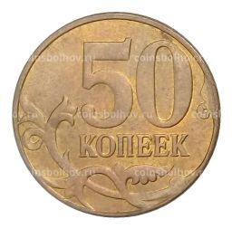 50 копеек 2014 года М