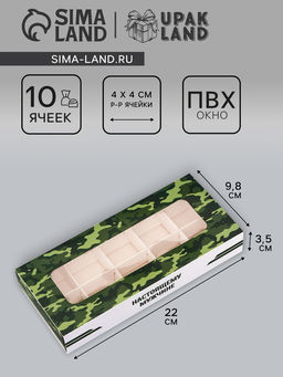 Цена за 3 шт. Коробка складная для 10 конфет 23 Февраля, 9.8?22?3.5 см