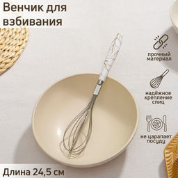 Венчик для взбивания Доляна «Каррарский мрамор», 24.5×4.5 см, белый