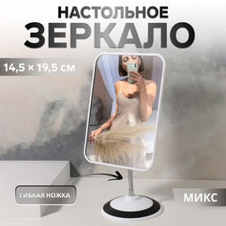 Зеркало настольное, прямоугольное, на гибкой ножке, 15×30 см, (14.5×19.5 см), МИКС