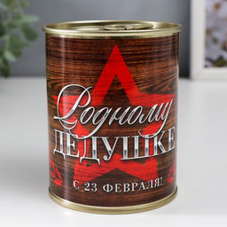 Носки мужские черные в банке «Родному дедушке, С 23 Февраля»