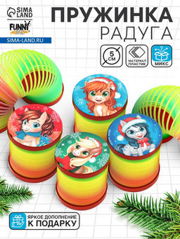 Пружинка радуга Новогодняя лошадь, d=5 см, МИКС