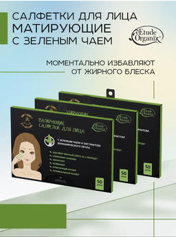 Салфетки Матирующие д/лица с зеленым чаем и экстрактом вулканического пепла