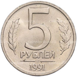 Монета 5 рублей 1991 года ЛМД (ГКЧП)