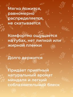 Бальзам для губ Миндаль - Siberina фото 9