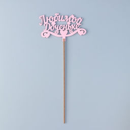 Цена за 4 шт. Топпер для торта деревянный Любимой доченьке, розовый, 13?8 см