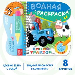 Книжка-раскраска Рисуем водой, Синий трактор