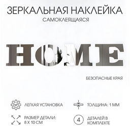 Зеркало настенное HOME, на клеевой основе, акриловое, размер буквы 8×10 см