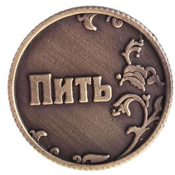Цена за 2 шт. Монета выбора сувенир «Пить - Точно пить», d=3.2 см