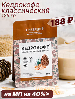 Кедрокофе классический Квадропак 125 г