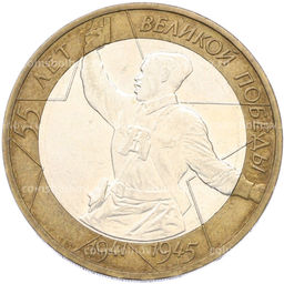 Монета 10 рублей 2000 года ММД 55 лет Великой Победы