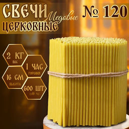 Свечи церковные медовые, №120, упаковка 2 кг, парафин, воск и медовое масло