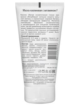 Green Mama Маска каолиновая с витамином F 100 мл  фото 4