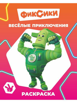 Цена за 10 шт. Раскраска «Фиксики. Веселые приключения», А4, 8 стр.