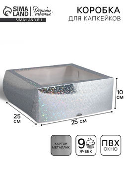 Цена за 5 шт. Коробка для капкейков, кондитерская упаковка с окном, 9 ячеек «Звёздочки», 25×25×10 см