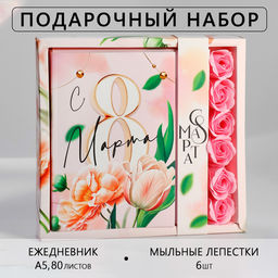 Подарочный набор: ежедневник А5.80 листов и мыльные лепестки «Тюльпаны 8 марта»