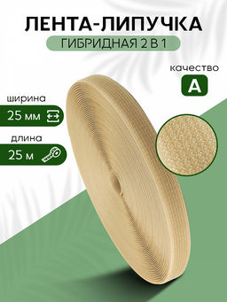 Лента липучка гибридная 2 в 1 TBY нейлон 25мм бежевый F308 уп.25м