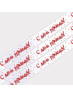 Лента атласная «С Днём рождения!», белая, 4 см × 25 ярдов (22.5 м)