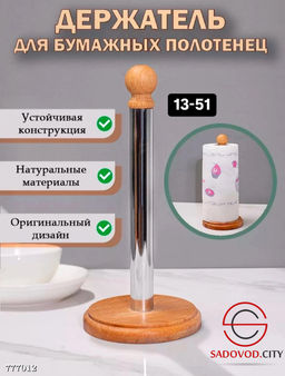 Держатель для бумажных полотенец