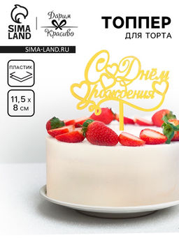 Цена за 3 шт. Топпер для торта «С днем рождения», золотой