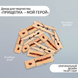 Прищепки декоративные для творчества «Мой герой», 10 шт.