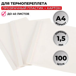 Обложка для термопереплета белые,карт./пласт.1,5мм,100шт/уп