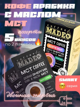 МСТ coffee АССОРТИ смарт Madeo порционный 10шт*0,012 кг