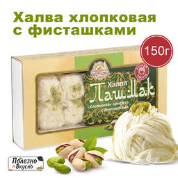 Халва хлопковая Пашмак с фисташками, 150гр