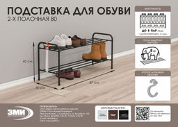 Подставка для обуви 2-полочная металл."Альфа 32" 87х30х40см медный антик/коричневый