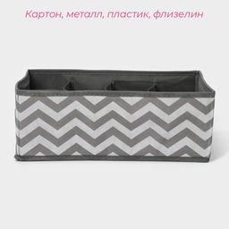 Органайзер для хранения белья Зигзаг, 8 ячеек, 322412 см, серый - Simaland фото 2