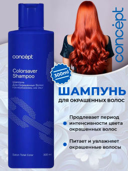 SALON TOTAL Шампунь для окрашенных волос Concept 300 мл