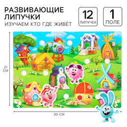Игра развивающая на липучках «Изучаем кто где живет», Смешарики
