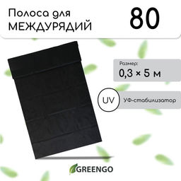 Полоса защитная для междурядий, 5 × 0,3, плотность 80 г/м², спанбонд с УФ-стабилизатором, чёрная, Greengo, Эконом 30%