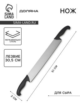Нож для сыра с двумя ручками Sharp, лезвие 36.3 см, нержавеющая сталь, чёрная ручка
