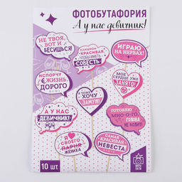 Фотобутафория А у нас девичник!, 10 шт. - Долго и счастливо фото 3
