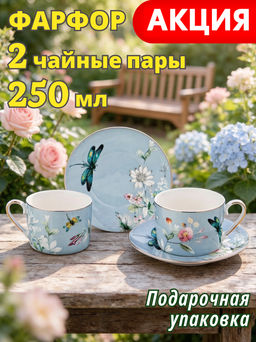 ЧАЙНЫЙ НАБОР LEFARD БЛОССОМ НА 2 ПЕР. 4 ПР. 250 МЛ
