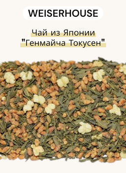 Чай из Японии  Генмайча Токусен 
