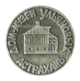 Значок Астрахань  Дом-музей Ульяновых
