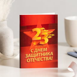 ? Открытка 4 шоколадки 23 февраля. С днем защитника отечества (красная) - 8 чудо фото 2